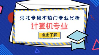 河北专接本热门专业分析 计算机专业容易接本吗？